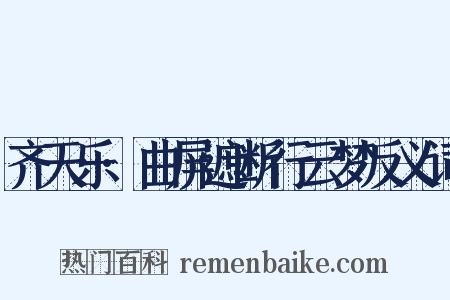 齐天乐·曲屏遮断行云梦反义词是什么意思的图片